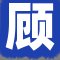 顾总